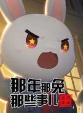 那年那兔那些事兒黨史課動漫全集線上看_卡通片全集高清線上看_好看的動漫