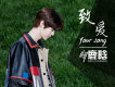 鹿晗歌曲歌詞大全_鹿晗最新歌曲歌詞