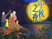 2017湖南衛視中秋之夜