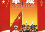軍威專輯_中國人民解放軍軍樂團軍威最新專輯