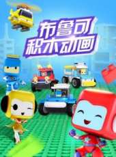 布魯可積木動畫動漫全集線上看_卡通片全集高清線上看_好看的動漫