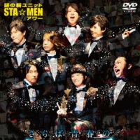 謎の新ユニットSTA☆MEN圖片照片_謎の新ユニットSTA☆MEN