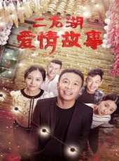 二龍湖愛情故事線上看_全集高清完整版線上看_分集劇情介紹_好看的電視劇