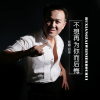 四多最新歌曲_最熱專輯MV_圖片照片