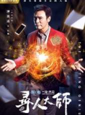 尋人大師線上看_全集高清完整版線上看_分集劇情介紹_好看的電視劇
