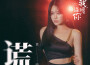 袁婭維TIA RAY歌曲歌詞大全_袁婭維TIA RAY最新歌曲歌詞