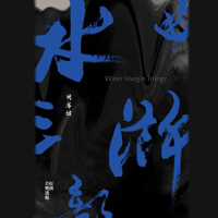 水滸三部曲 原創音樂選輯專輯_崔迪水滸三部曲 原創音樂選輯最新專輯