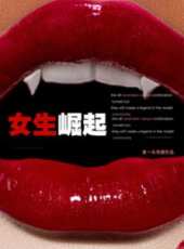 女生崛起線上看_高清完整版線上看_好看的電影