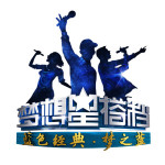 夢想星搭檔第二季 第6期
