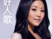 好人歌