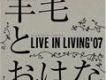 羊毛とおはな歌曲歌詞大全_羊毛とおはな最新歌曲歌詞