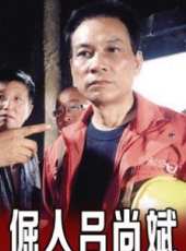 馬少驊演過的電影電視劇線上看_影視作品大全_好看的明星
