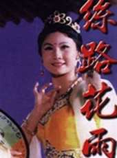 顏學恕演過的電影電視劇線上看_影視作品大全_好看的明星