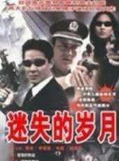迷失的歲月線上看_全集高清完整版線上看_分集劇情介紹 - 蟲蟲電視劇