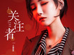 小婉妹妹歌曲歌詞大全_小婉妹妹最新歌曲歌詞
