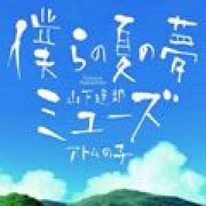 僕らの夏の夢/ミューズ專輯_山下達郎僕らの夏の夢/ミューズ最新專輯