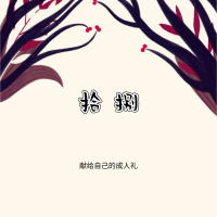 鄭羿然個人資料介紹_個人檔案(生日/星座/歌曲/專輯/MV作品)