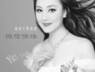 游美靈歌曲歌詞大全_游美靈最新歌曲歌詞