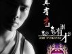真有才 EP