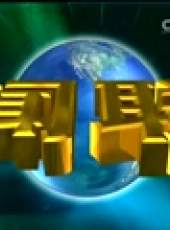新聞聯播最新一期線上看_全集完整版高清線上看_好看的綜藝