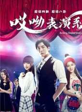 哎呦，表演系線上看_全集高清完整版線上看_分集劇情介紹_好看的電視劇