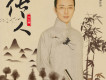 傳人