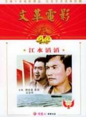 江水滔滔線上看_高清完整版線上看_好看的電影