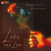 LOVE LOVE專輯_菌菌醬LOVE LOVE最新專輯