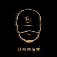 趙米創作集