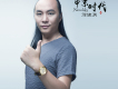 徐健淇歌曲歌詞大全_徐健淇最新歌曲歌詞