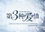 第三種愛情 電影原聲帶 (第三種愛情)專輯_강미진第三種愛情 電影原聲帶 (第三種愛情)最新專輯