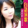 謝莉婷最新歌曲_最熱專輯MV_圖片照片