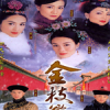 金枝欲孽
