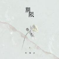 期限