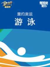 里約奧運擊劍最新一期線上看_全集完整版高清線上看_好看的綜藝