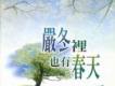 有情天音樂歌曲歌詞大全_有情天音樂最新歌曲歌詞