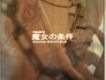 First Love (strings歌詞_魔女的條件First Love (strings歌詞