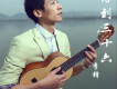 李鋒歌曲歌詞大全_李鋒最新歌曲歌詞