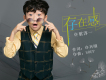 老師您辛苦了歌詞_許歌淳一老師您辛苦了歌詞