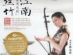 風華國韻-江南絲竹(演奏:野培新)