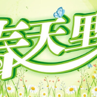 春天裡圖片照片_春天裡