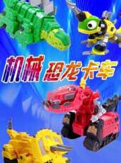 機械恐龍卡車動漫全集線上看_卡通片全集高清線上看_好看的動漫