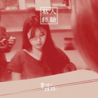 私人經驗專輯_來吧！焙焙！私人經驗最新專輯