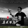 樊芳斌歌曲歌詞大全_樊芳斌最新歌曲歌詞
