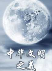 中華文明之美動漫全集線上看_卡通片全集高清線上看 - 蟲蟲動漫