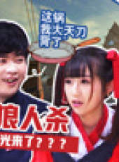 好看又有錢狼人殺最新一期線上看_完整版高清線上看_好看的綜藝