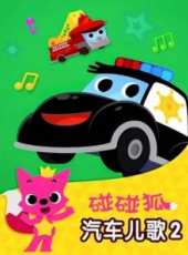 碰碰狐之英語汽車兒歌 第2季動漫全集線上看_卡通片全集高清線上看_好看的動漫