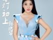 郭艷華歌曲歌詞大全_郭艷華最新歌曲歌詞