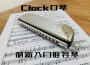 未定義口琴集專輯_clock口琴未定義口琴集最新專輯
