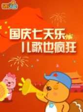最新大陸兒歌卡通片_大陸兒歌卡通片大全/排行榜 - 蟲蟲動漫